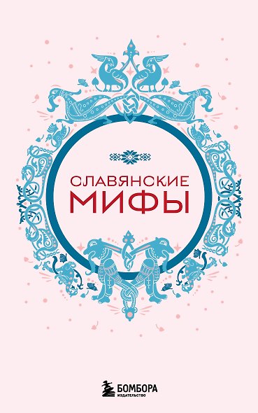 Славянские мифы (комплект Мифы России) - фото 1
