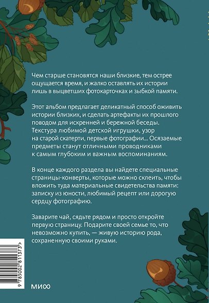 Сохраним твою историю, дедушка. Семейная книга воспоминаний - фото 2