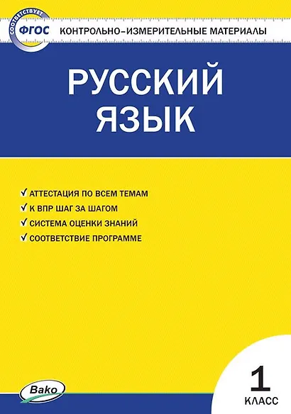 Русский язык. 1 класс. Контрольно-измерительные материалы - фото 1