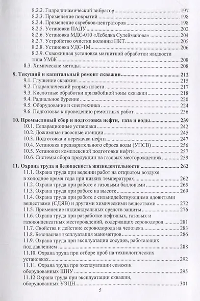 Эксплуатация и обслуживание объектов добычи нефти и газа. Учебное пособие - фото 4