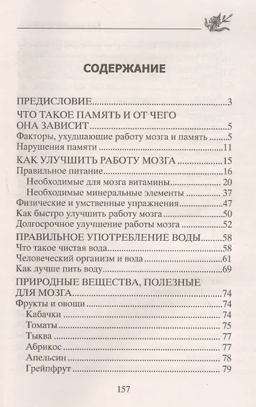 Улучшение памяти и работы мозга. Фитотерапия. Правильная диета. Дыхательные упражнения. Гимнастика для сосудов. Народные рецепты - фото 2