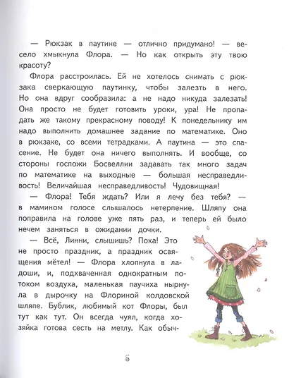 Маленькая ведьмочка Флора. Заколдованное зелье - фото 4