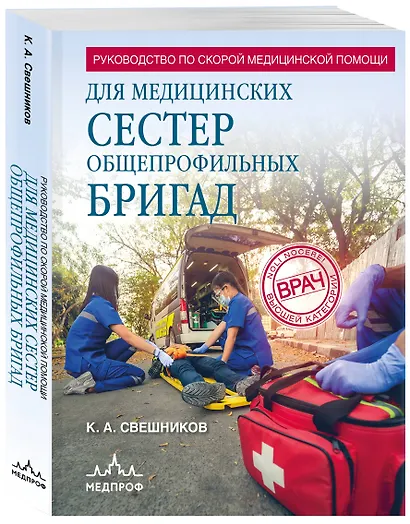 Руководство по скорой медицинской помощи для медицинских сестер общепрофильных бригад - фото 3