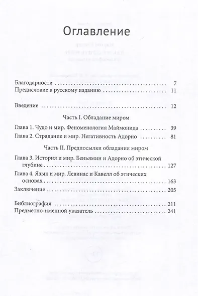 Как измерить мир? Философия иудаизма - фото 3