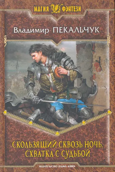 Скользящий сквозь ночь. Схватка с судьбой: Фантастический роман. - фото 1