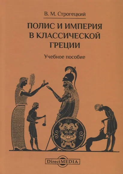 Полис и империя в классической Греции. Учебное пособие - фото 1