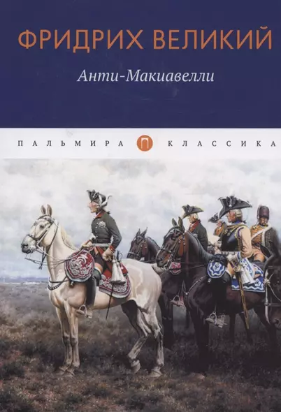 Анти-Макиавелли, или Опыт возражения на Макиавеллиеву науку об образе государственного правления - фото 1