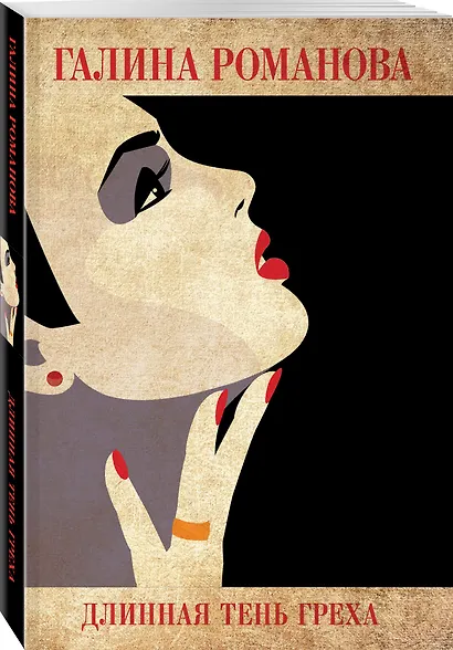 Длинная тень греха - фото 3