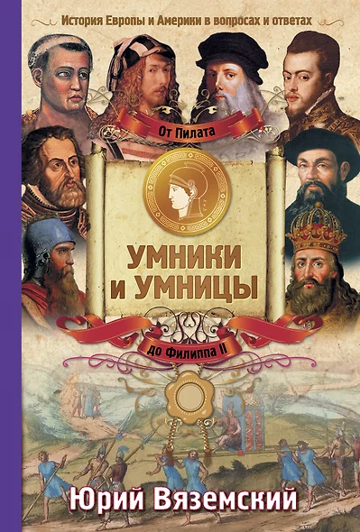 История Европы от Пилата до Филиппа II. История Европы и Америки в вопросах и ответах - фото 1