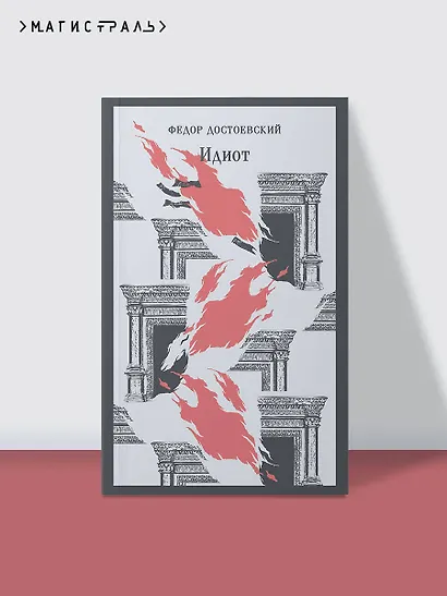 Идиот - фото 4