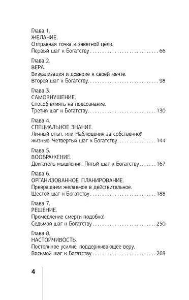 Главный секрет притяжения денег. Думай и богатей! - фото 4
