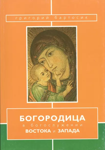 Богородица в богослужении Востока и Запада (м) Бартосик - фото 1