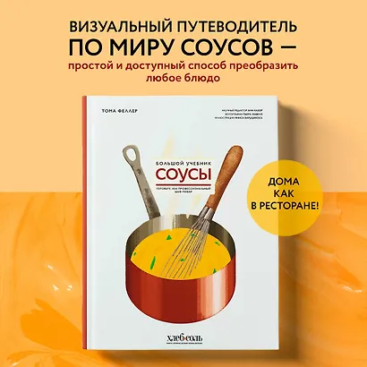 Соусы. Большой учебник. Готовьте, как профессиональный шеф-повар - фото 4