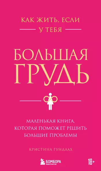 Как жить, если у тебя большая грудь. Маленькая книга, которая поможет решить большие проблемы - фото 1