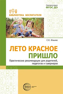 Лето красное пришло. Практические рекомендаций для родителей, педагогов и гувернеров - фото 1