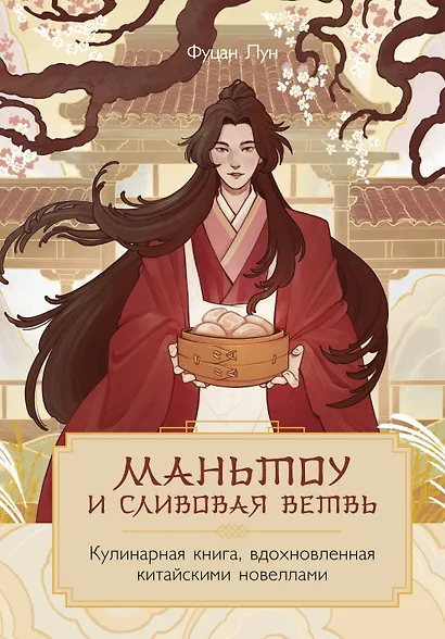 Маньтоу и сливовая ветвь. Кулинарная книга, вдохновленная китайскими новеллами - фото 1