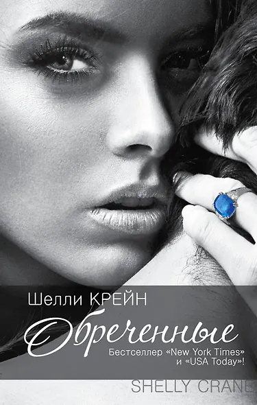 Обреченные: [третья книга "Запечатленных"] - фото 1