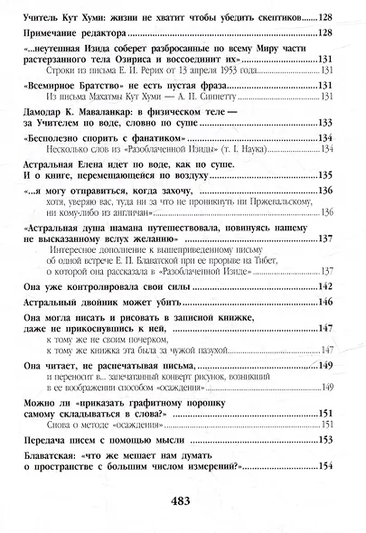 Елена Блаватская. «Вы, действительно думаете, что знаете меня?» - Сборник - фото 6