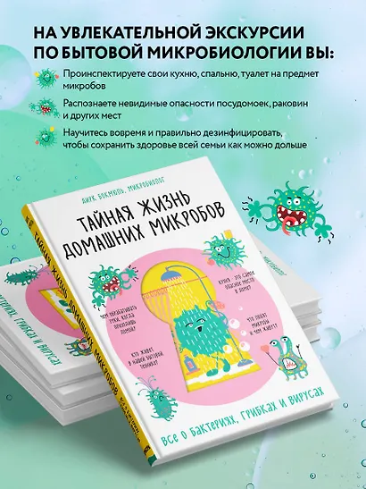 Тайная жизнь домашних микробов: все о бактериях, грибках и вирусах - фото 5
