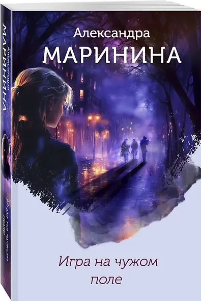 Игра на чужом поле (формат клатчбук) - фото 3
