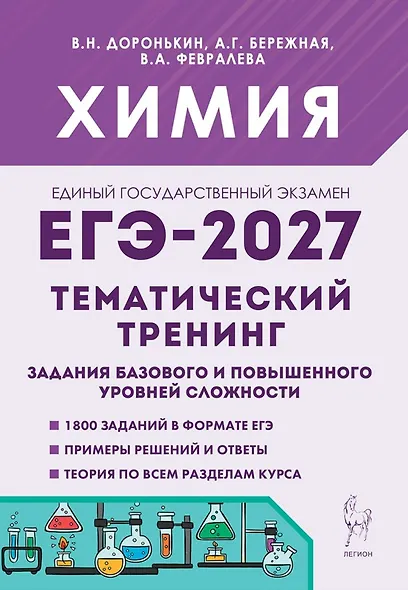ЕГЭ-2027. Химия. 10-11-й классы. Тематический тренинг. Задания базового и повышенного уровней сложности: учебно-методическое пособие - фото 1