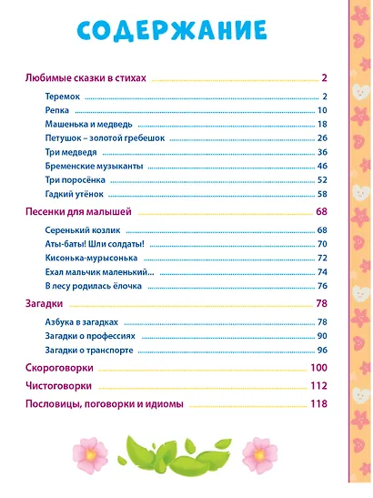 100 СКАЗОК, ЗАГАДОК, СКОРОГОВОРОК, ПОСЛОВИЦ ДЛЯ ПОСЛУШНЫХ   ДЕТОК, выбор.лак, мелов.бум. 203х257 - фото 2