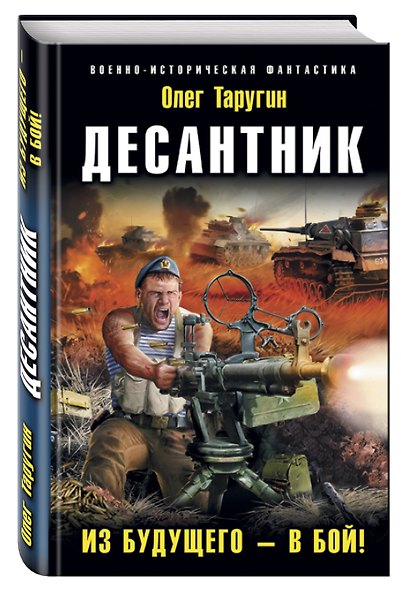 Десантник. Из будущего – в бой! - фото 3