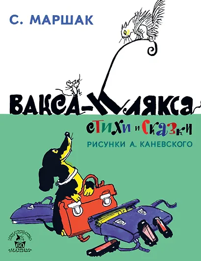 Вакса-Клякса. Стихи и сказки - фото 1