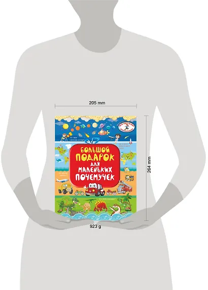 Большой подарок для маленьких почемучек - фото 3