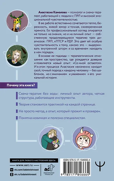 Помири меня с собой. Схема-терапия. Когда травма диктует, как жить - фото 2