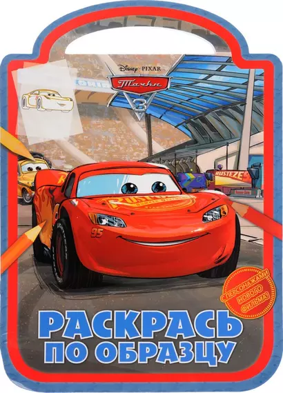 Раскрась по образцу РПО № 1720 ("Тачки 3") - фото 1