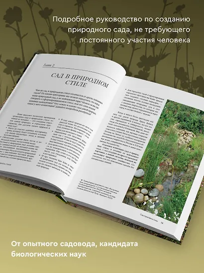 Сад в природном стиле. Нетронутая красота - фото 5