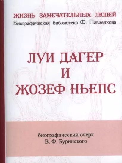 Луи Дагер и Жозеф Ньепс, Их жизнь и открытия в связи с историей развития фотографии - фото 1