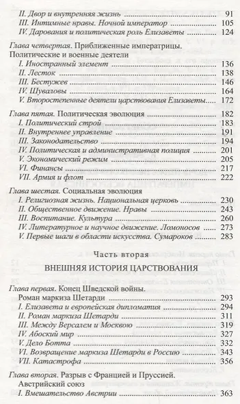 Дочь Петра Великого. Елизавета I, императрица Всеросийская - фото 3