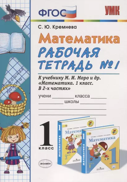 Математика. 1 класс. Рабочая тетрадь №1: к учебнику М.И.Моро и др. "Математика. 1 класс. В 2 ч. Ч.1." 5 -е изд., перераб. и доп. - фото 1