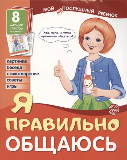 Демонстрационные картинки. Мой послушный ребенок. Я правильно общаюсь - фото 1