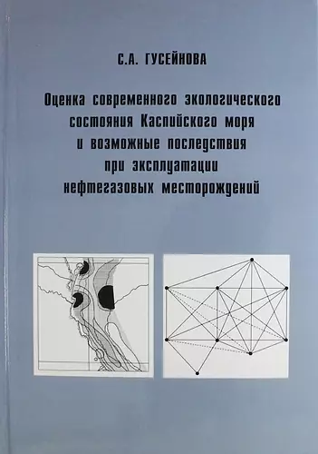 Оценка современного экологического состояния Каспийского моря и возможные последствия при эксплуатации нефтегазовых месторождений - фото 1