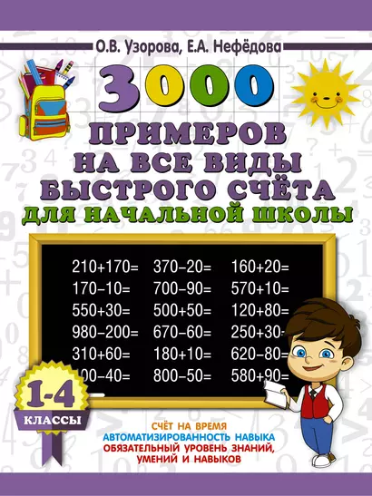 3000 примеров на все виды быстрого счёта в начальной школе. Самая эффективная подготовка в ВПР - фото 1