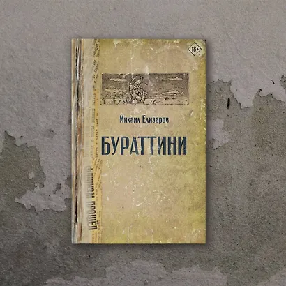 Бураттини - фото 9