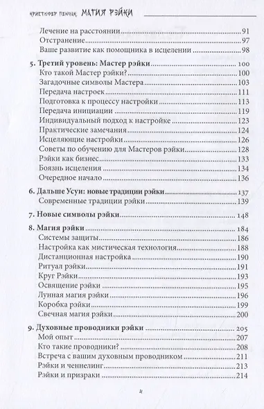 Магия рэйки. Фокусирование энергии для исцеления, ритуалов и духовного развития - фото 3