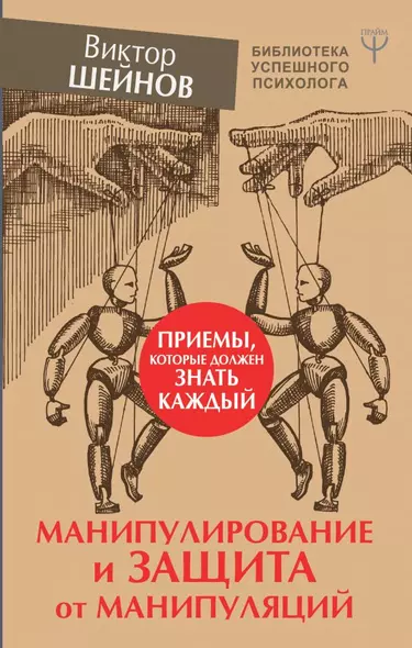 Манипулирование и защита от манипуляций. Приемы, которые должен знать каждый - фото 1