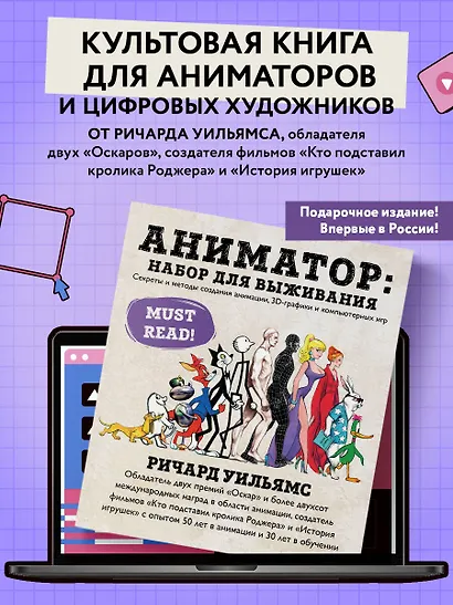 Аниматор: набор для выживания. Секреты и методы создания анимации, 3D ...