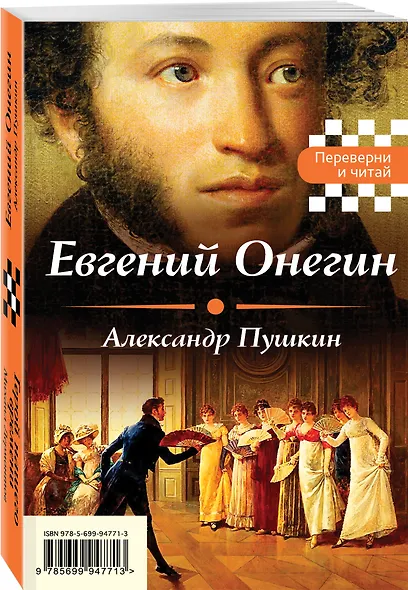 Евгений Онегин. Герой нашего времени - фото 3
