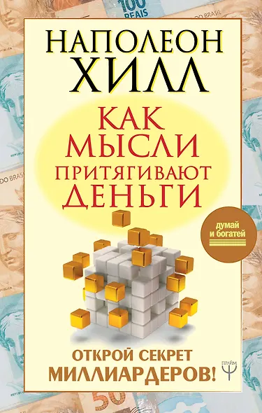 Как мысли притягивают деньги. Открой секрет миллиардеров! - фото 1