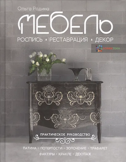 Мебель. Роспись, реставрация, декор. Практическое руководство - фото 1