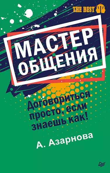 Мастер общения. Договориться просто, если знаешь как! (покет) - фото 1