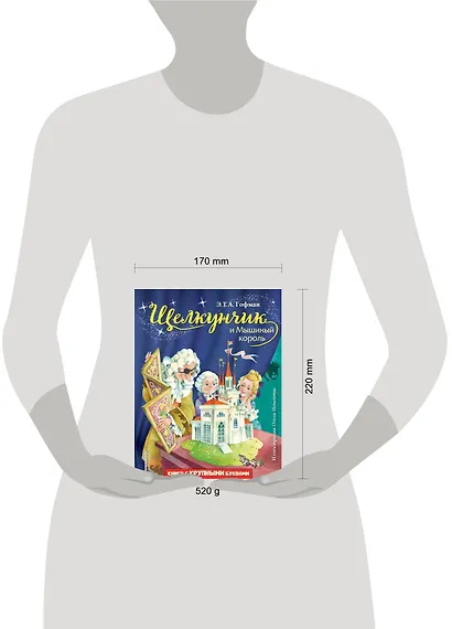Щелкунчик и Мышиный король (ил. О. Ионайтис) - фото 9