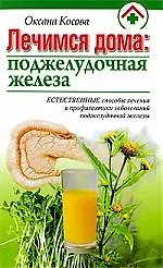 Лечимся дома: поджелудочная железа - фото 1