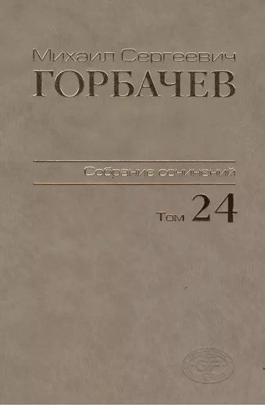 Собрание сочинений Т.24. Январь — март 1991 - фото 1