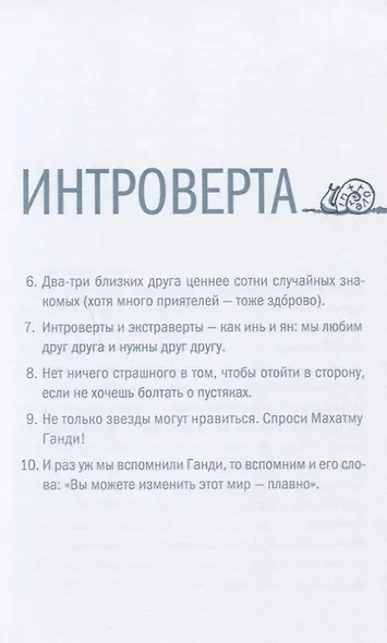 Тайная сила. Формула успеха подростка-интроверта - фото 5
